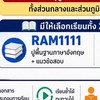 ติวฟรี RAM1111