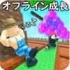 庭2 ガーデン2を育てる