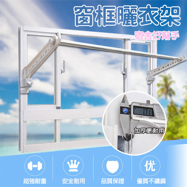 [太順商行]多功能折疊窗框曬衣架組(2翅膀+1橫桿)