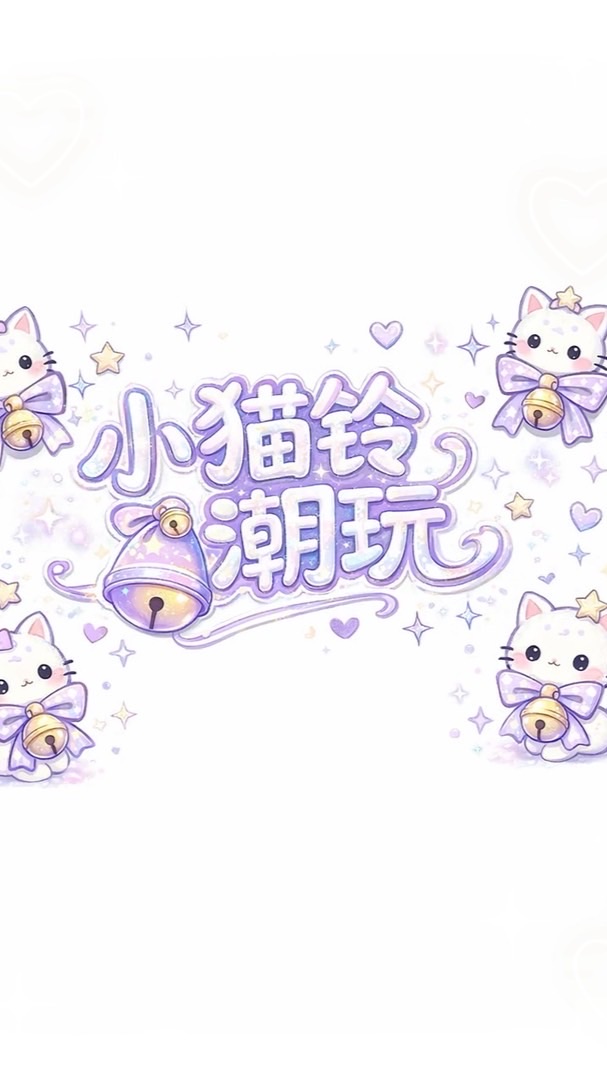 小貓鈴潮玩