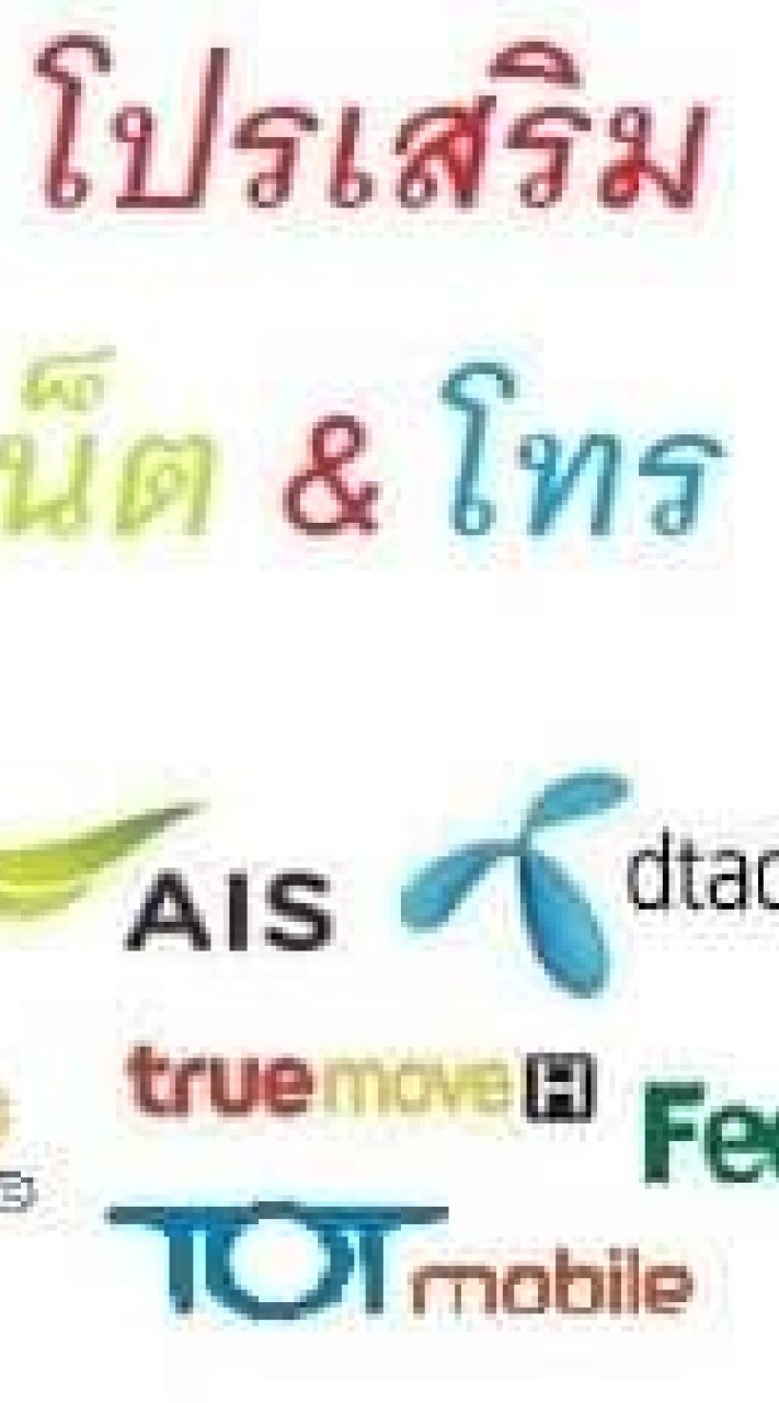 สรรหาโปรโมชั่นดีๆ รวมทุกค่าย