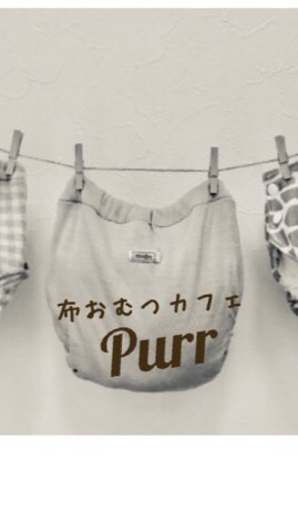 布おむつカフェ『Purr』