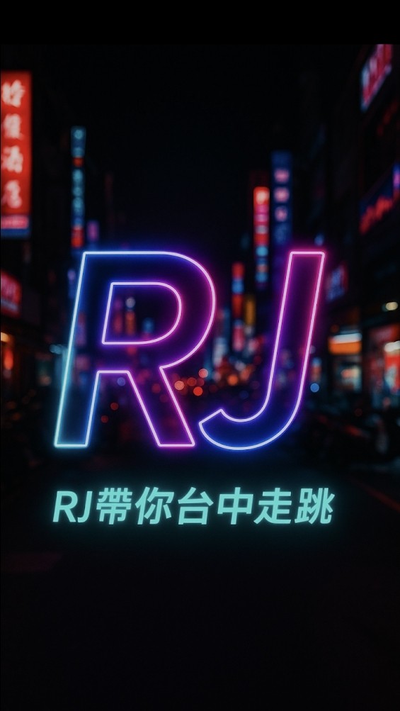 台中白牌🚕RJ🚗台中多元叫車*機場接送*中部叫車*代駕服務*高鐵*Uber多元化計程車平台