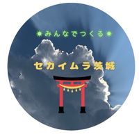 セカイムラ茨城