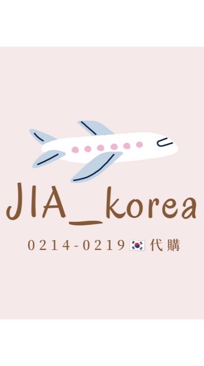 JIA _korea🇰🇷0214-0219代購！