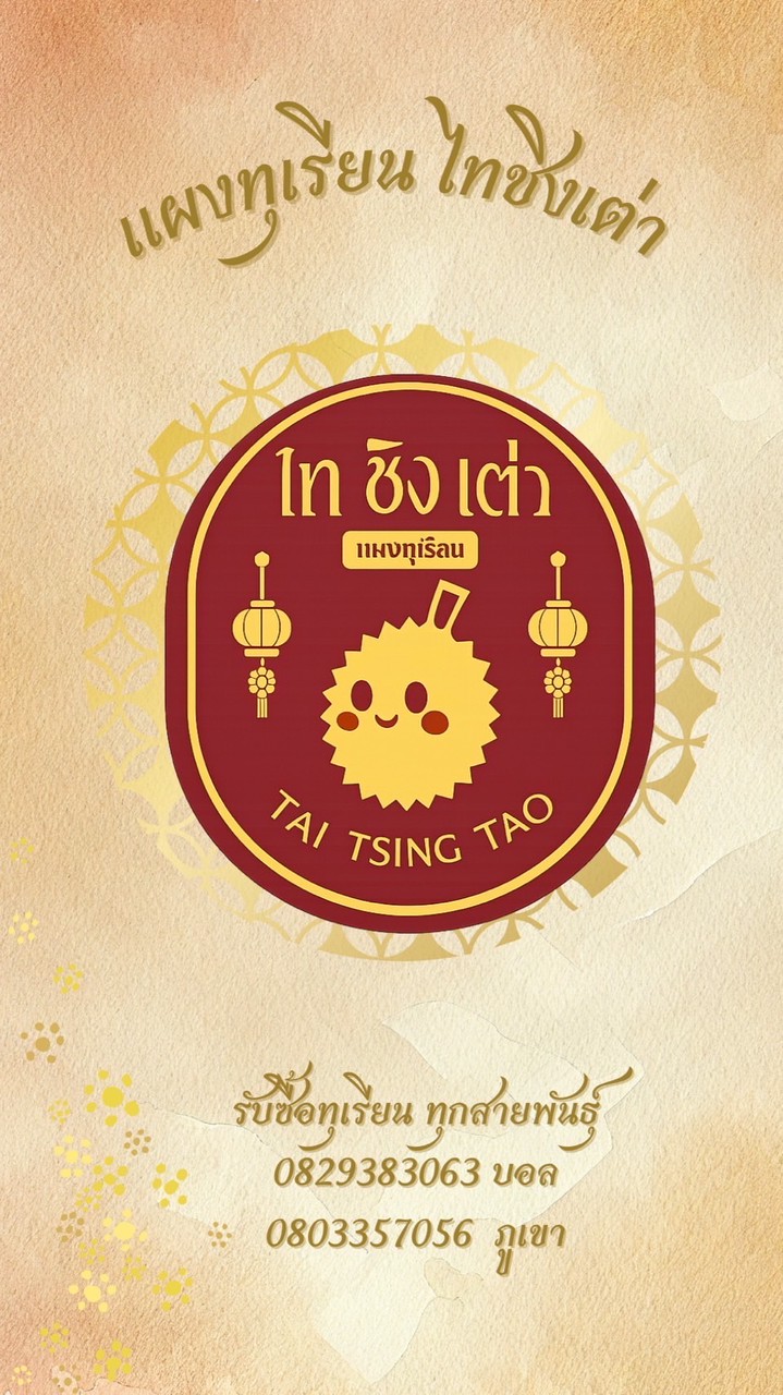 ไทชิงเต่าTai tsingtao durian