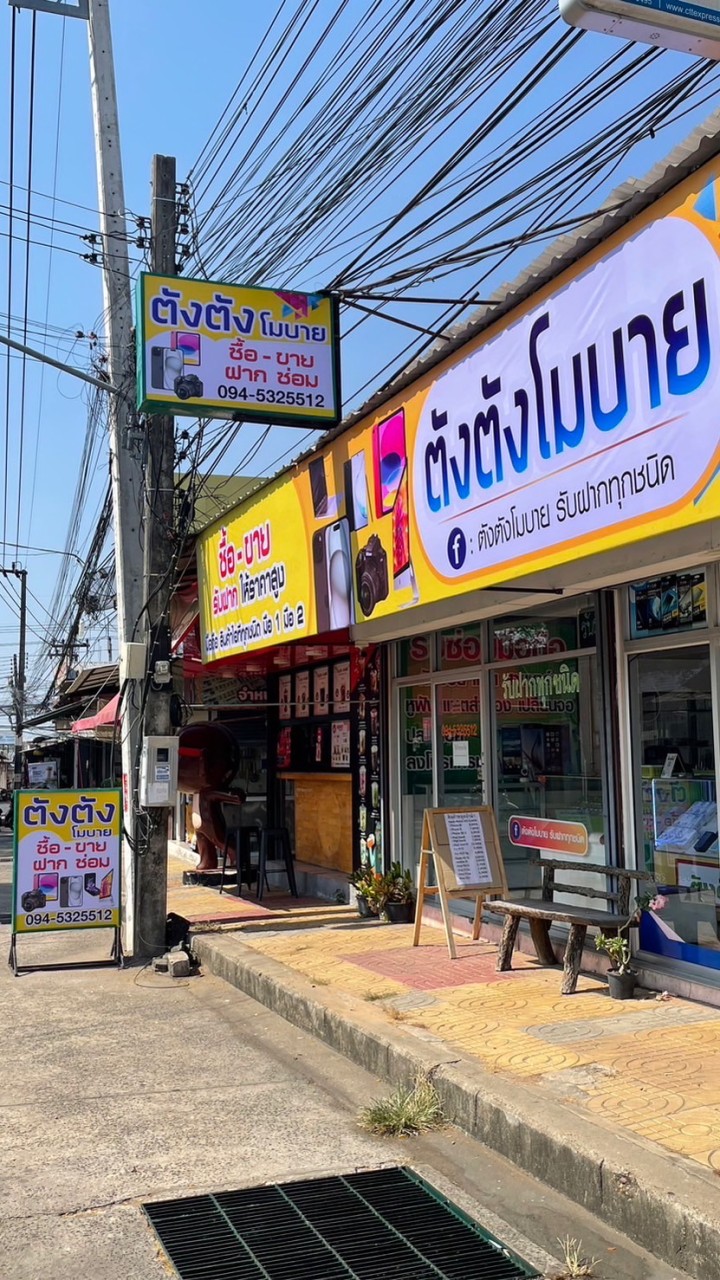 ตังตังโมบาย
