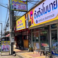 ตังตังโมบาย