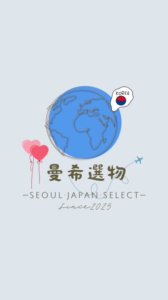 曼曼迷上日韓ꨄ代購選物✈🧸🇯🇵🇰🇷