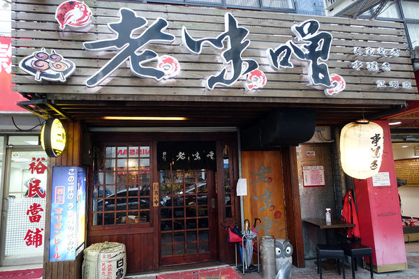 板橋深夜美食-老味噌居酒屋，江子翠捷運美食，板橋江子翠好吃串燒，能開心吃燒烤喝酒的板橋人氣宵夜推薦 
