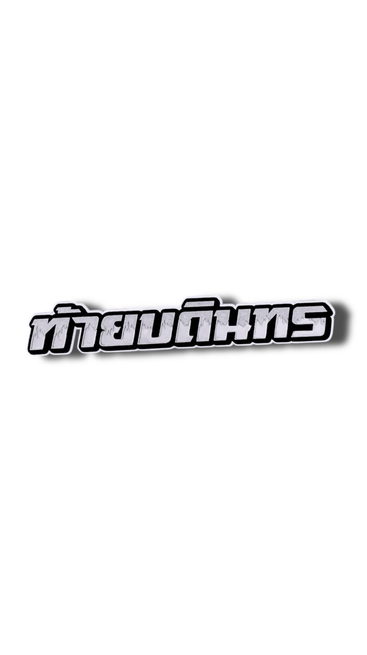 เด็กทับ6 Yรุ่นมันวุ่นY
