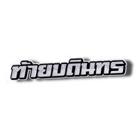 เด็กทับ6 Yรุ่นมันวุ่นY