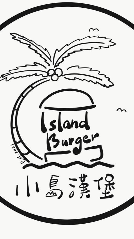 小島漢堡 Island Burger