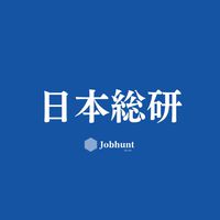【JRI 日本総研 日本総合研究所】就活情報共有/企業研究/選考対策グループ