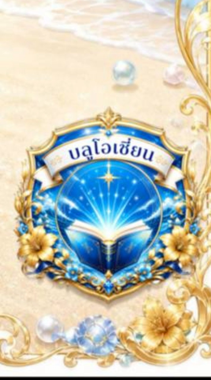 โรงเรียน บลูโอเชี่ยน สคูล🦢🐋