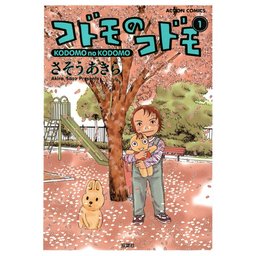 コドモのコドモ 無料マンガ Line マンガ