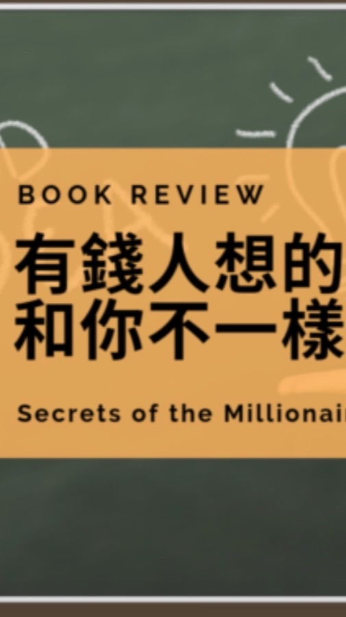 以書會友：有錢人想得和你不一樣