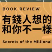 以書會友：有錢人想得和你不一樣