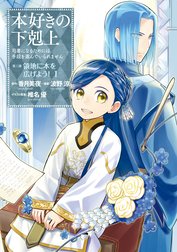 マンガ 本好きの下剋上 第三部 マンガ 本好きの下剋上 司書になるためには手段を選んでいられません 第三部 領地に本を広げよう 1 波野涼 Line マンガ