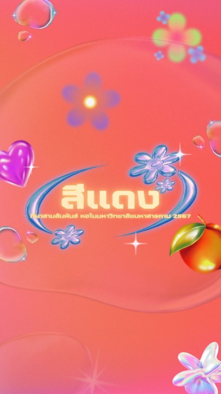🔴REDTEAM🔴กีฬาสานสัมพันธ์เด็กหอในมหาวิทยาลัยมหาสารคาม 2567