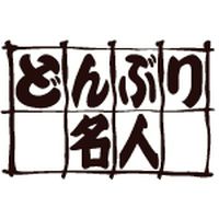 どんぶり名