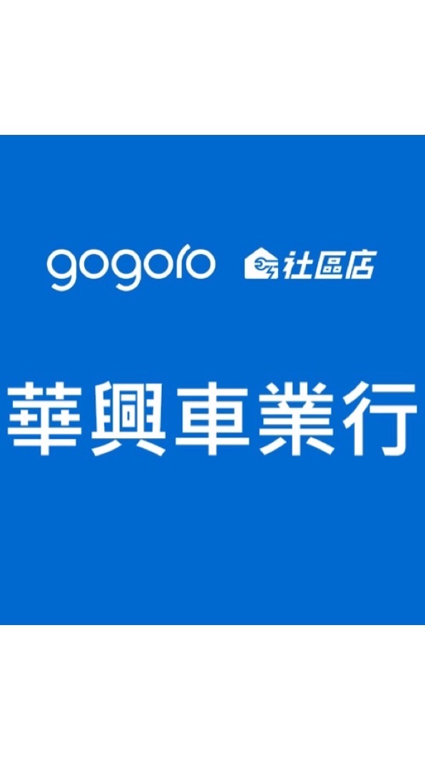 明睿&GQS華興車業行