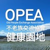 OPEA,不老族交流協會-健康園地