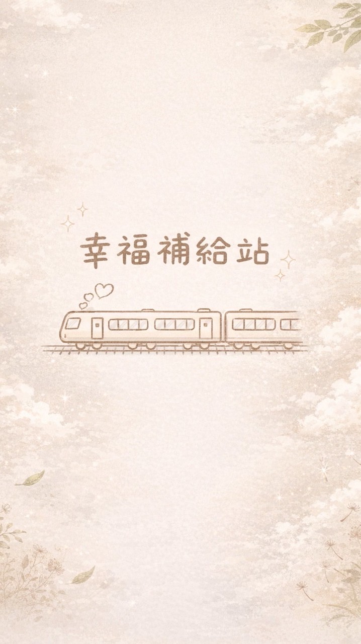 幸福生活補給站