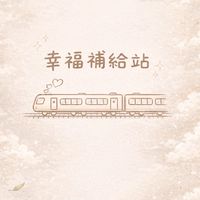 幸福生活補給站