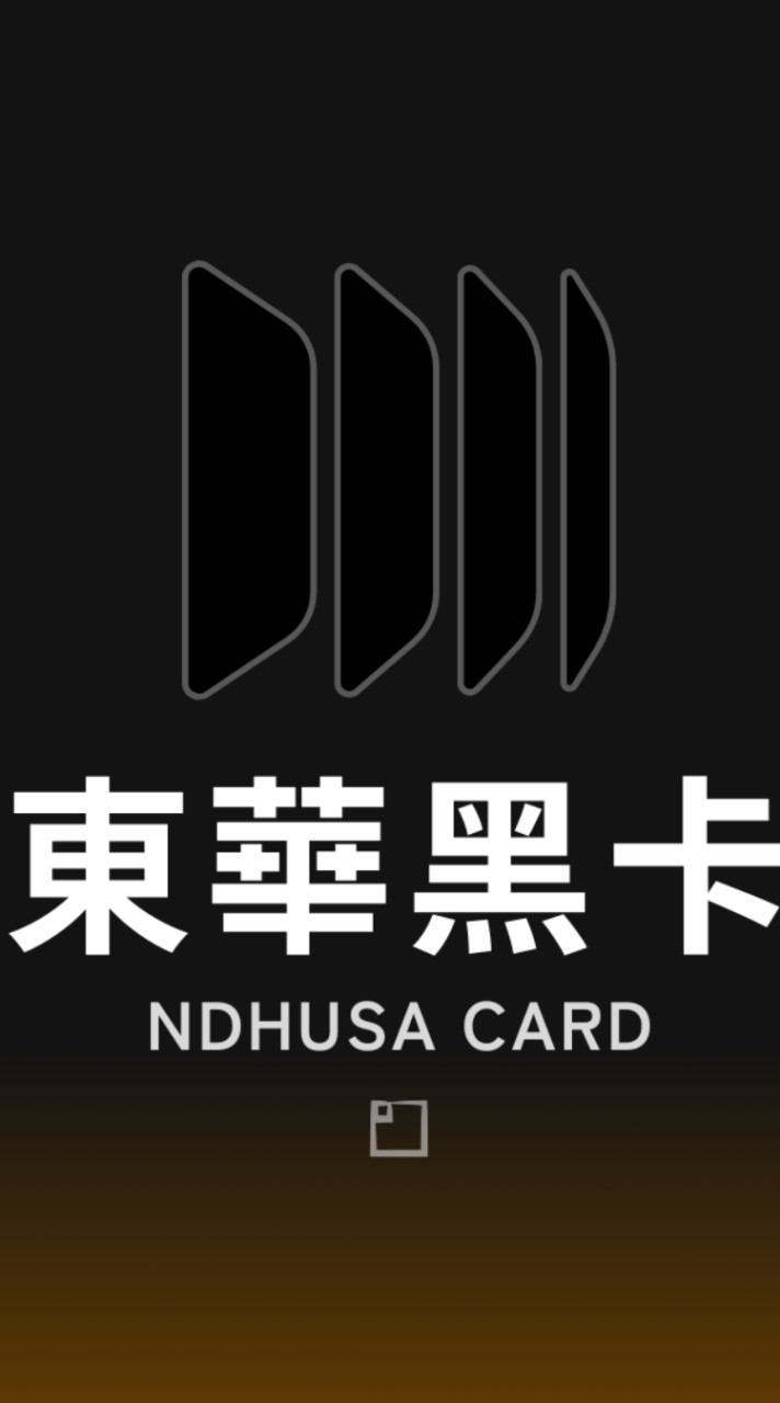 東華黑卡特約店家