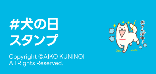 #犬の日 スタンプ