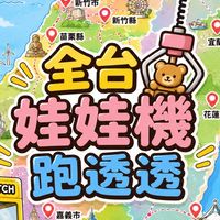 全台娃娃機跑透透