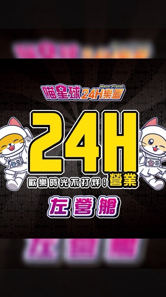 左營-喵星球24H樂園🎡
