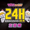 左營-喵星球24H樂園🎡
