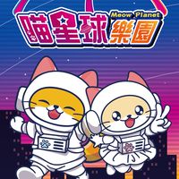 左營-喵星球24H樂園🎡