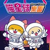 左營-喵星球24H樂園🎡
