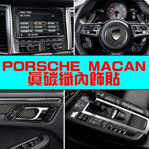 PORSCHE MACAN 車內真碳纖貼 保時捷 內飾碳纖貼 車內裝飾 卡夢貼 碳纖貼 車貼 貼紙 A0522