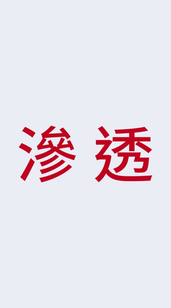 🎧實戰 資安｜滲透 駭客