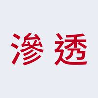 🎧實戰 資安｜滲透 駭客