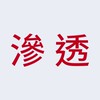 🎧實戰 資安｜滲透 駭客