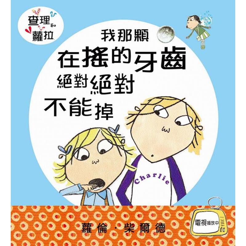 引導多一點 親子關係甜蜜加分換牙是每個孩子成長過程中必然的歷程，作者蘿倫．柴爾德再度發揮幽默搞笑的本領，以孩子看似不按牌理出牌的情緒反應，表現出他們對成長帶點慌張卻又期待的心理，同時也建議父母們，一些