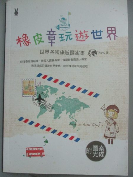 【書寶二手書T1／美工_KIX】橡皮章玩遊世界：世界各國旅遊圖案集_Eva