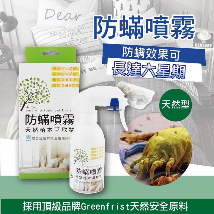 產品介紹/產品特色 適用於所有居家環境 棉被床墊等寢具 傢俱 羽絨 纖維 羊毛等製品 ★ 採用頂端品牌-天然安全原料，不含除蟲菊等化學原料 ★ 天然植本萃取物，取代有機溶劑 ★ 本產品不傷害人體及環境