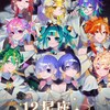 12星座VTuber企画　なりきり