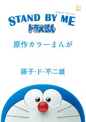 Stand By Me ドラえもん 原作カラー漫画 Stand By Me ドラえもん 原作カラー漫画 藤子 F 不二雄 原作 Line マンガ