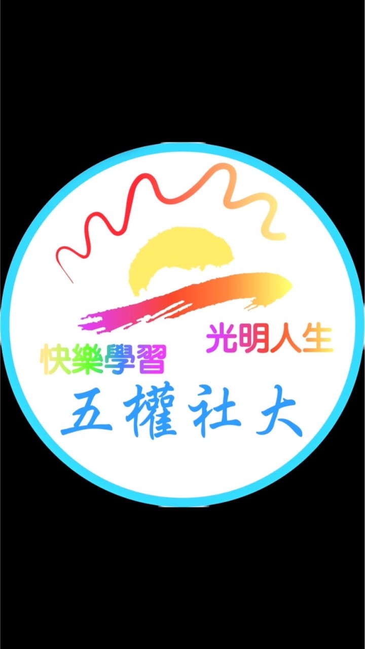 臺中市五權社區大學(訊息公告處)