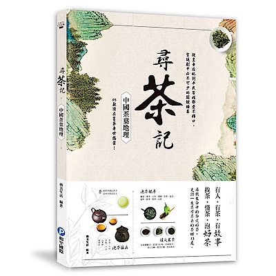 尋茶記‧中國茶葉地理