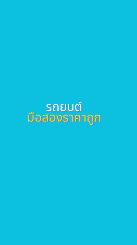 รถยนต์มือสองราคาถูก