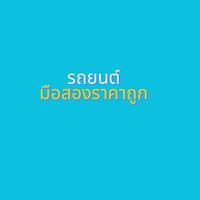 รถยนต์มือสองราคาถูก