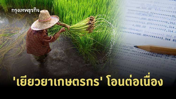 'เยียวยาเกษตรกร' ล่าสุด เช็คสถานะ 'เยียวยา' ห้าพัน ยังมีคนได้เงิน ...